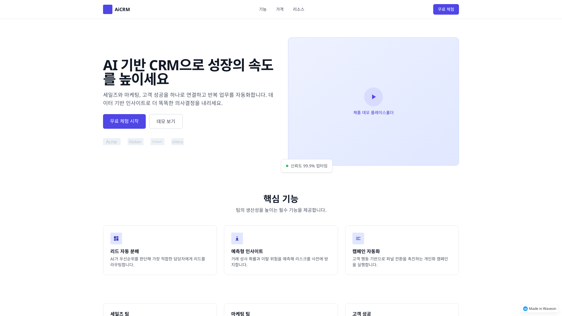 AI CRM 솔루션 소개 페이지