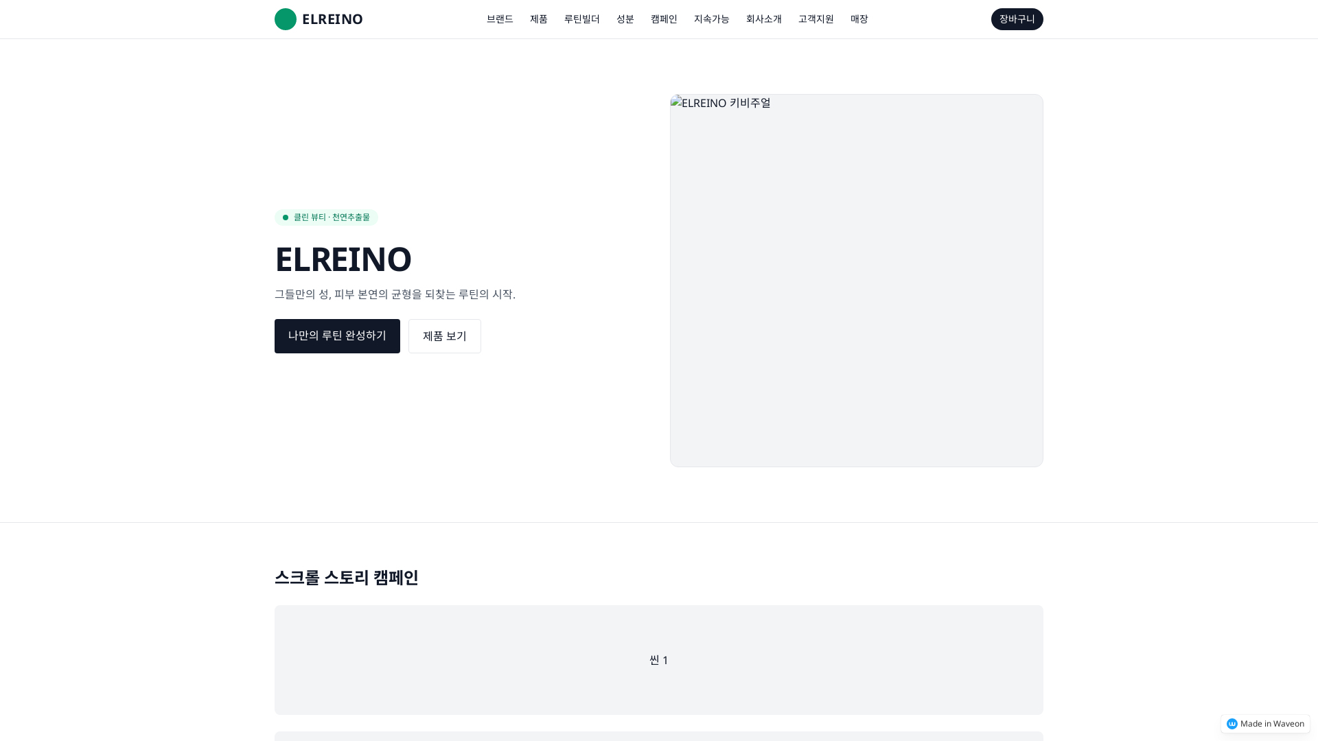 엘레리노 화장품 공식 홈페이지