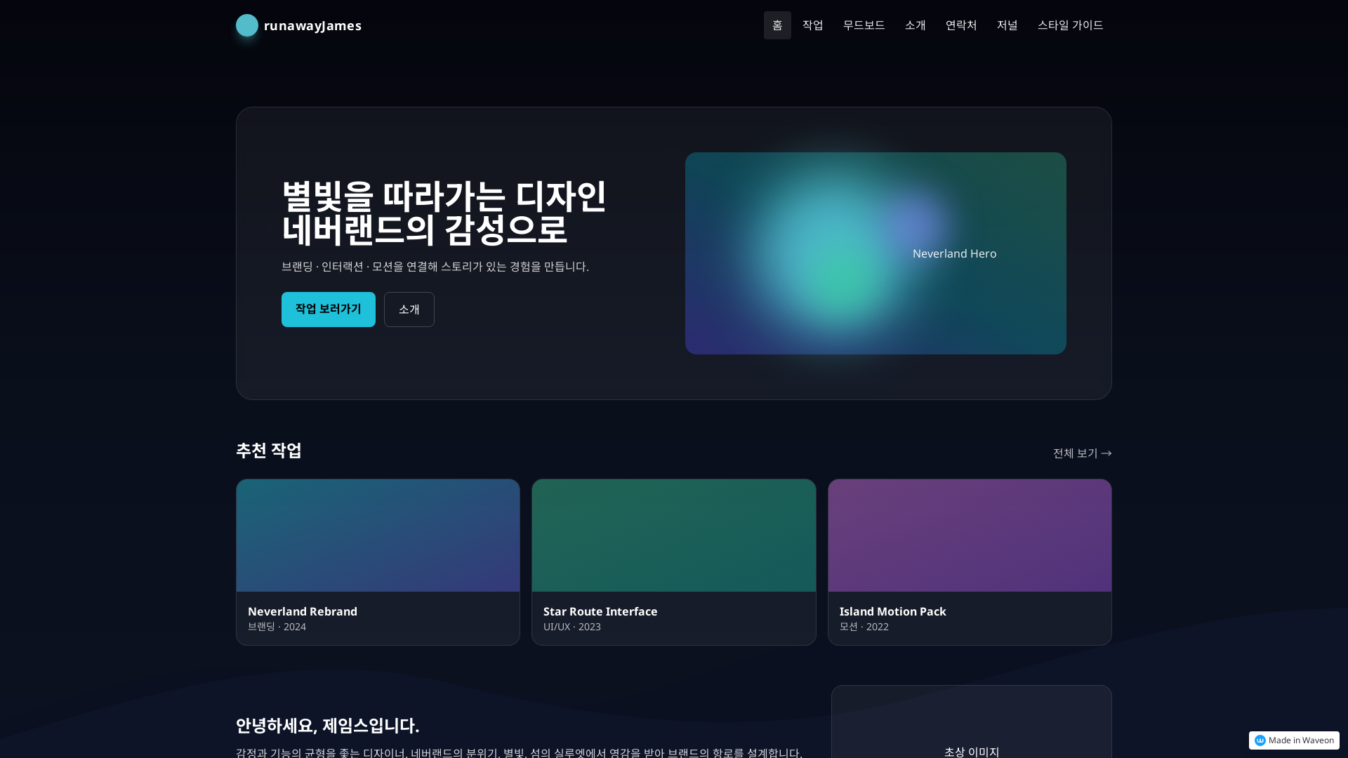 런어웨이제임스 디자인 스튜디오