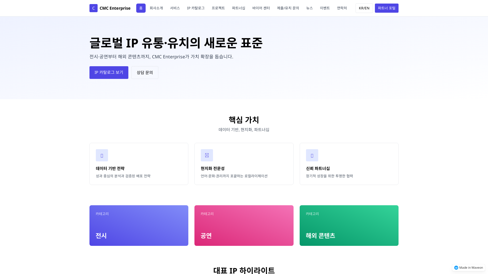 CMC 엔터프라이즈 IP 유통 및 해외 전시 플랫폼