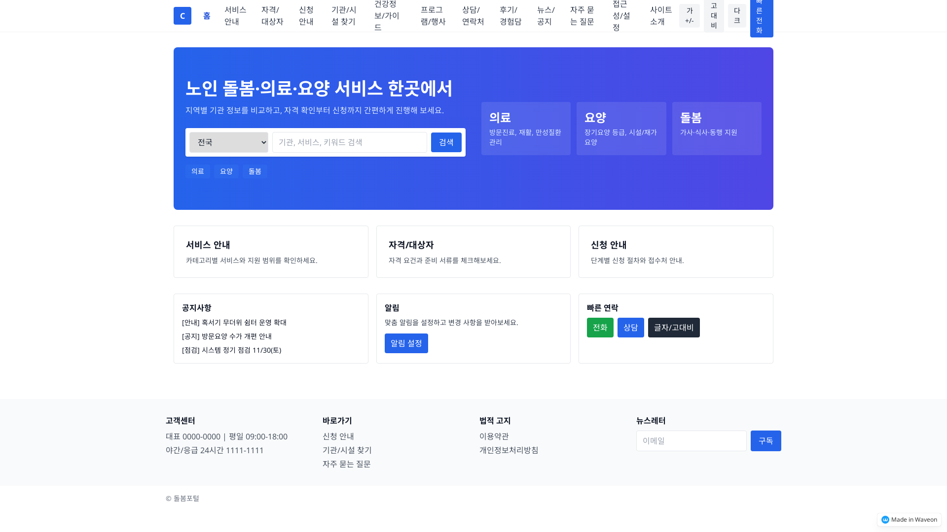 의료요양통합돌봄 안내서비스