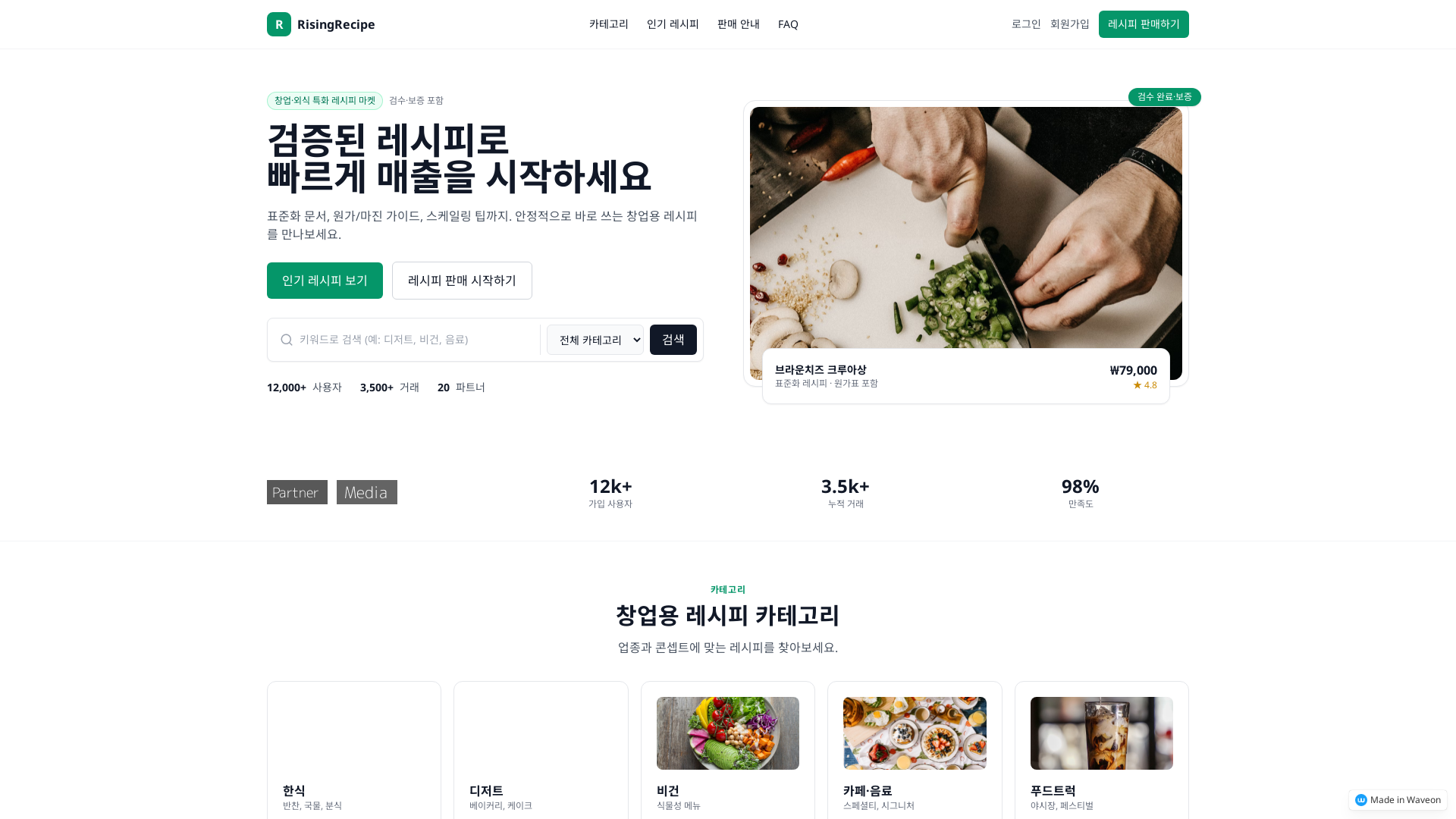 라이징레시피 거래플랫폼