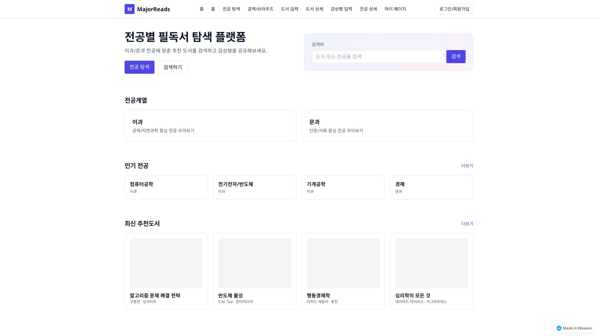 전공별 추천 도서 입력 플랫폼