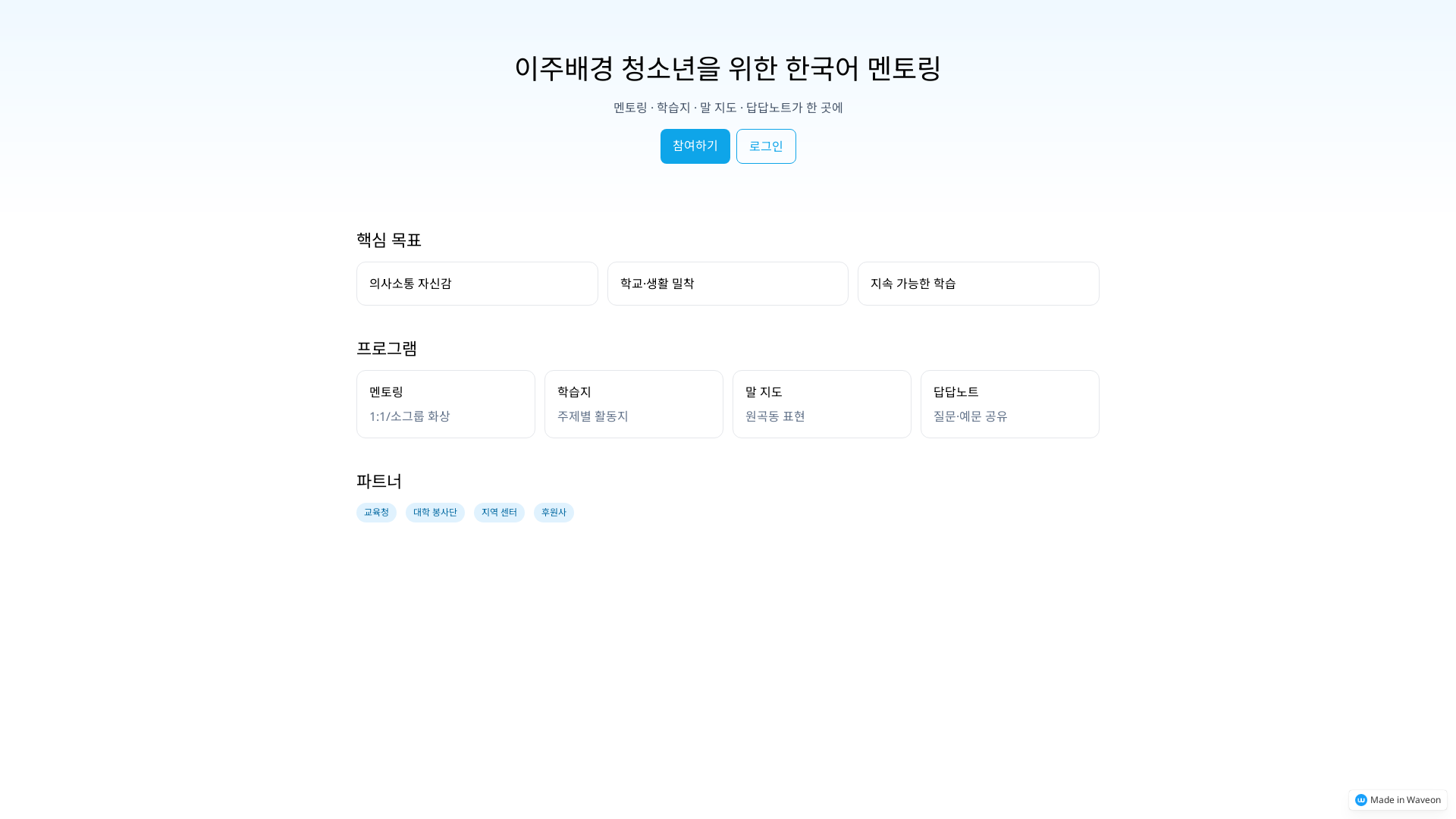 이주민 아동 한국어 학습 지원 프로그램