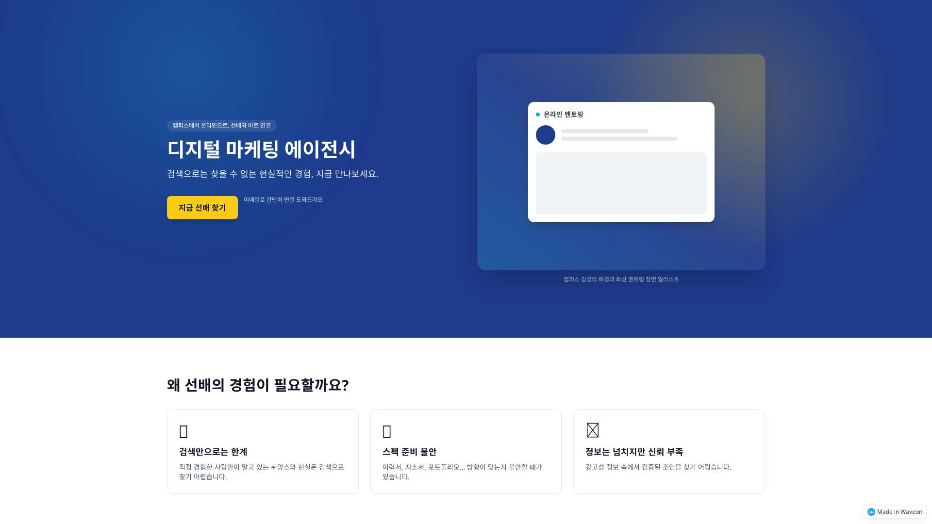 온캠퍼스 멘토링