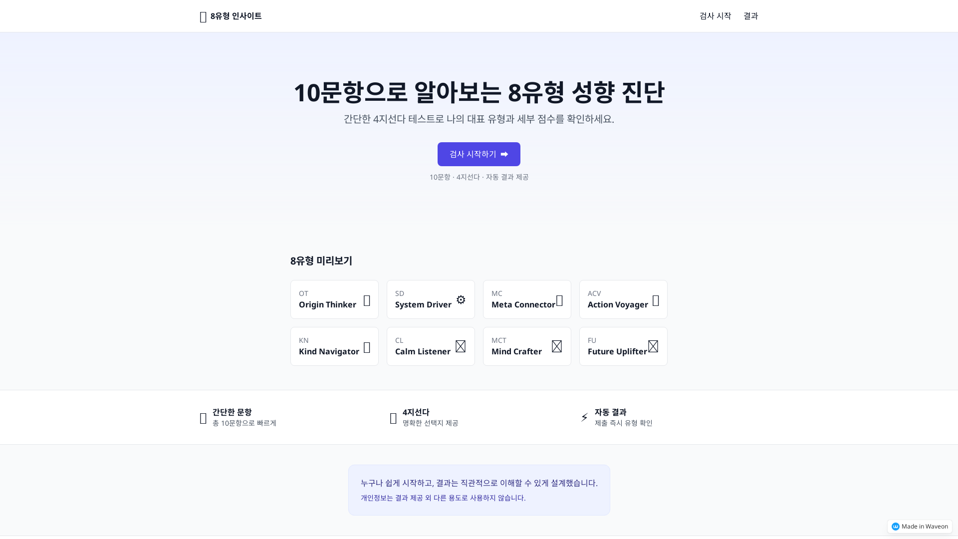 FBTI 8유형 점수계산기