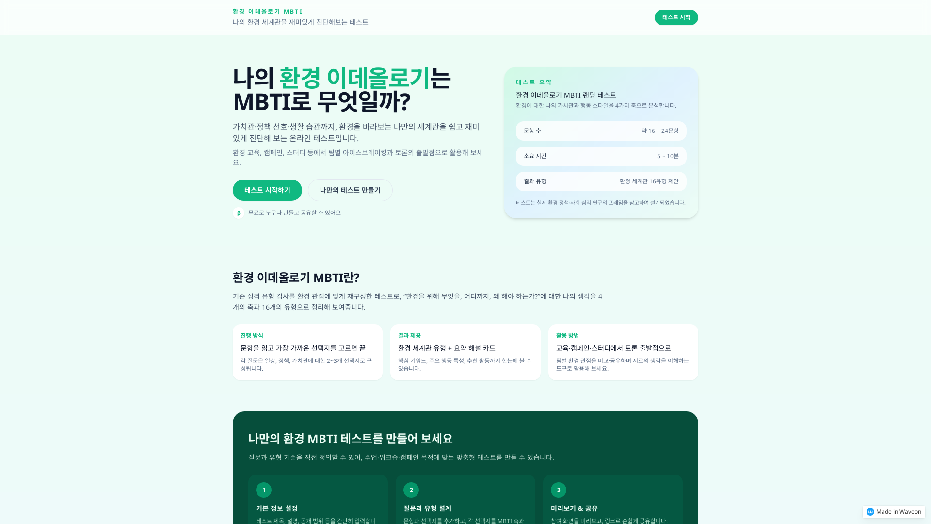 환경 이데올로기 MBTI 맞춤 테스트