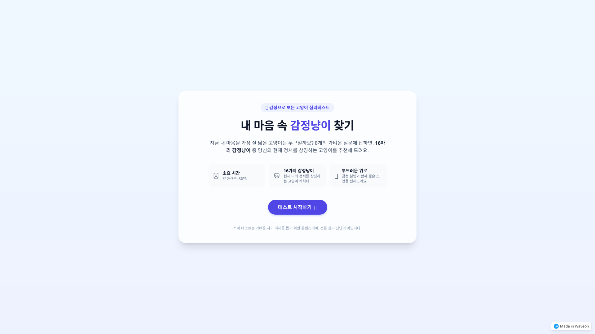 16감정냥이심리테스트