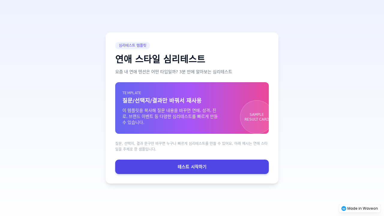 심리테스트 템플릿