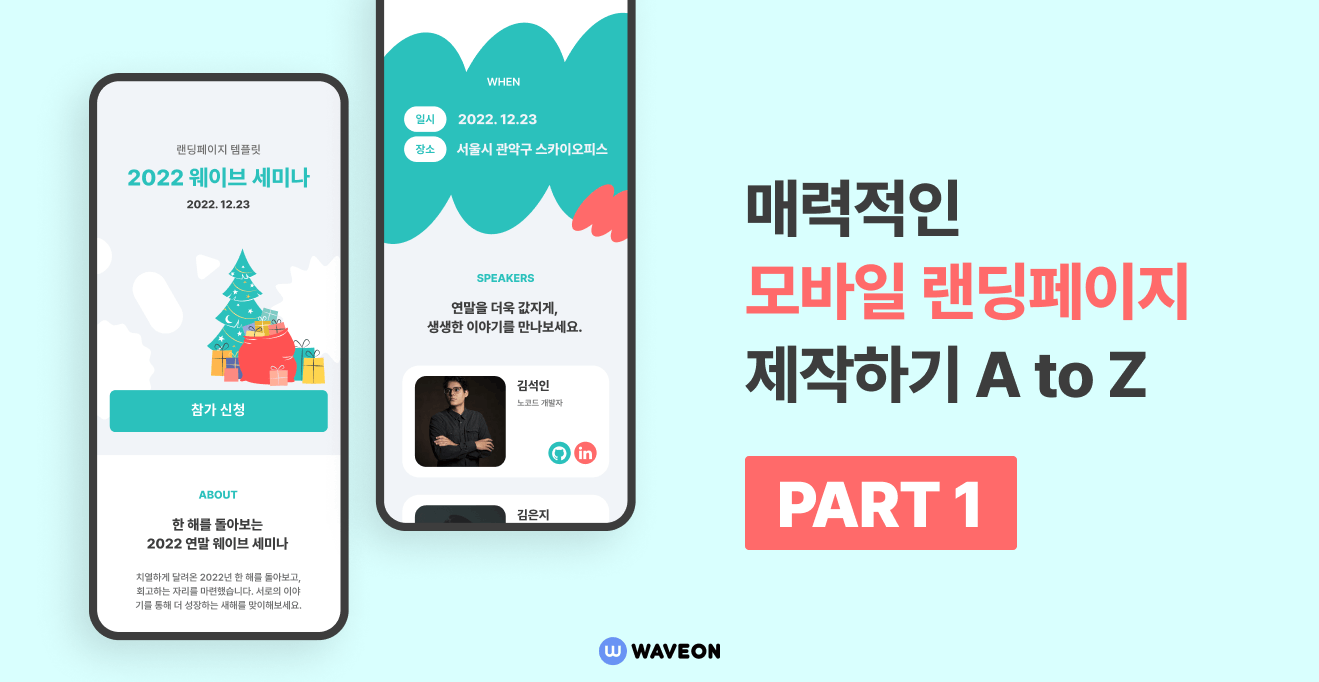 매력적인 모바일 랜딩페이지 제작하기 Part1