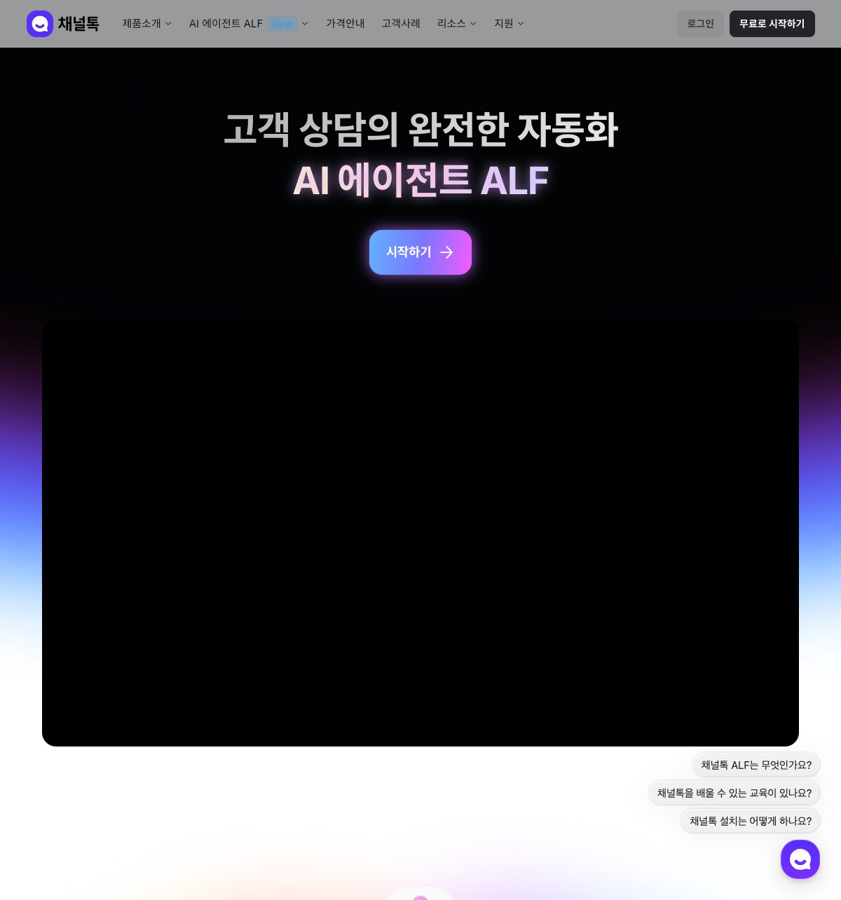 채널톡 B2B SaaS 랜딩페이지 예시