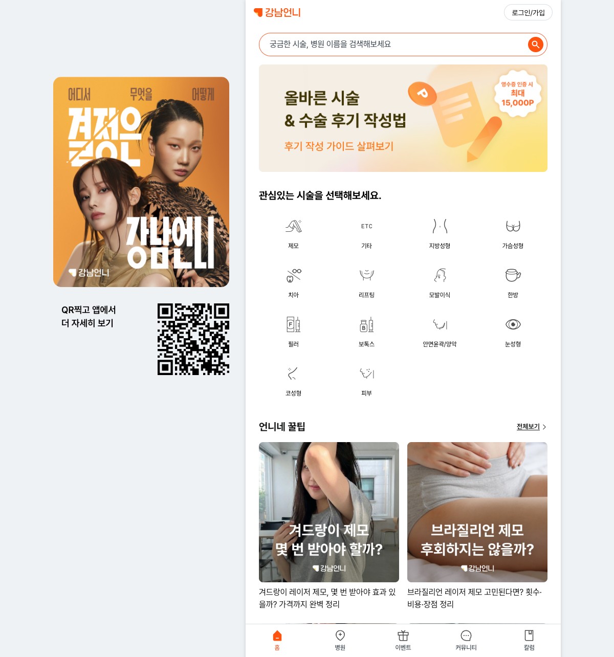 강남언니 의료 뷰티 랜딩페이지 예시