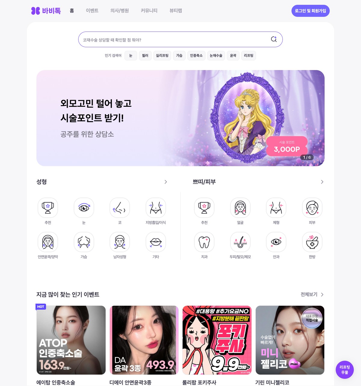 바비톡 뷰티 시술 랜딩페이지 예시