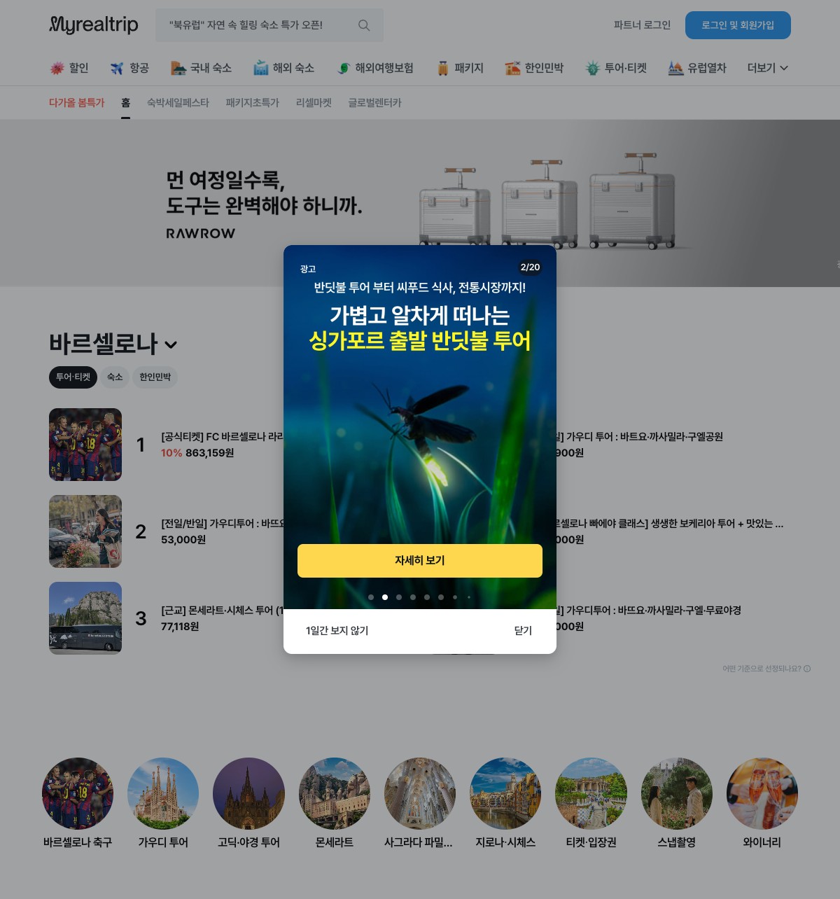 마이리얼트립 여행 서비스 랜딩페이지 예시