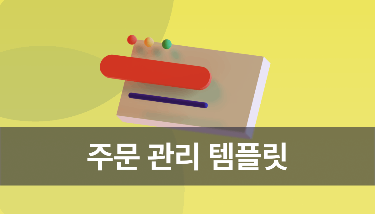 주문 관리 어떻게 해야 할까? 웨이브온 템플릿으로 쉽고 빠르게! - Waveon | Waveon