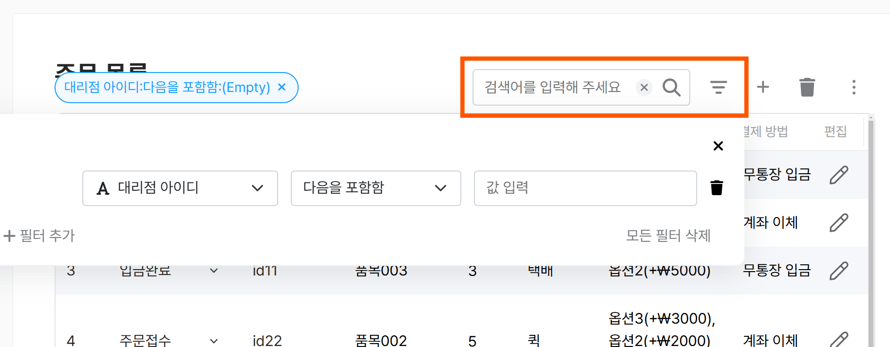 대리점 관리 템플릿: 주문 검색 기능