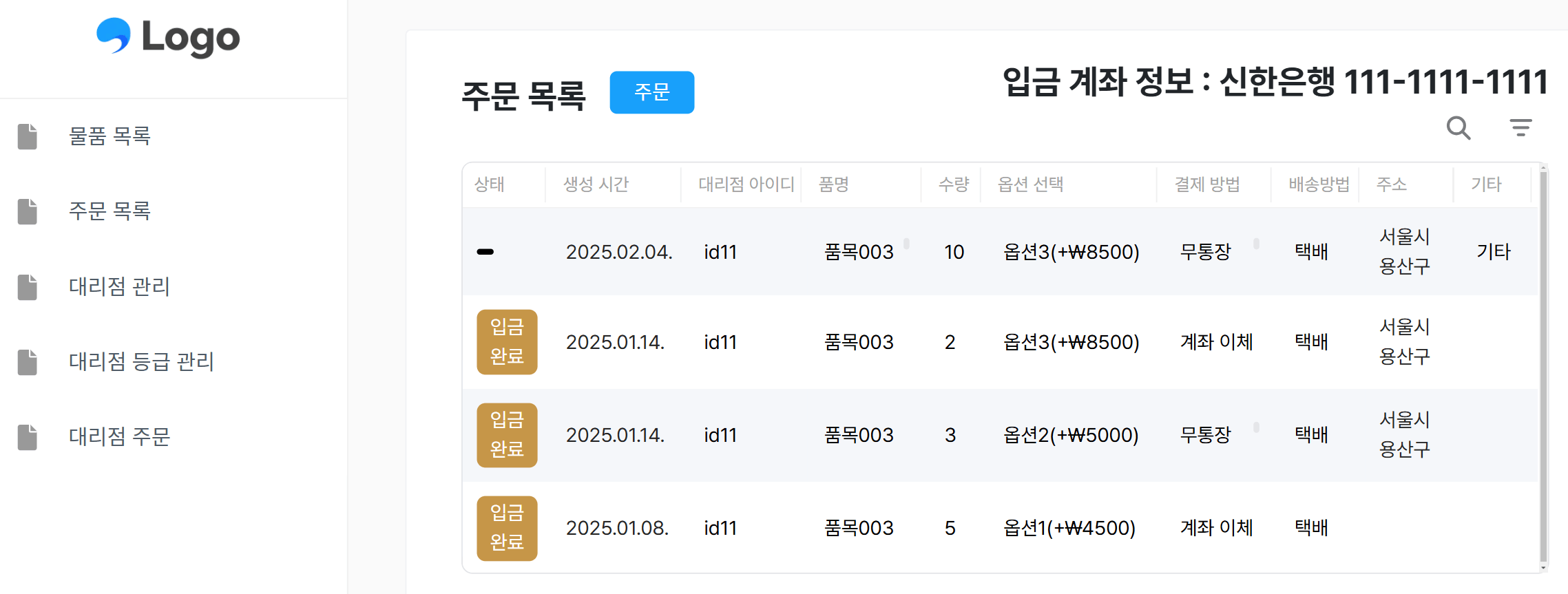 대리점 관리 템플릿: 대리점의 주문 내역 확인