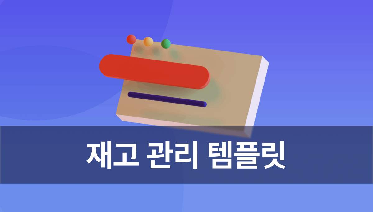 무료 재고 관리 프로그램, 바코드 / QR코드 변환이 가능한 재고 관리 템플릿을 사용해보세요!