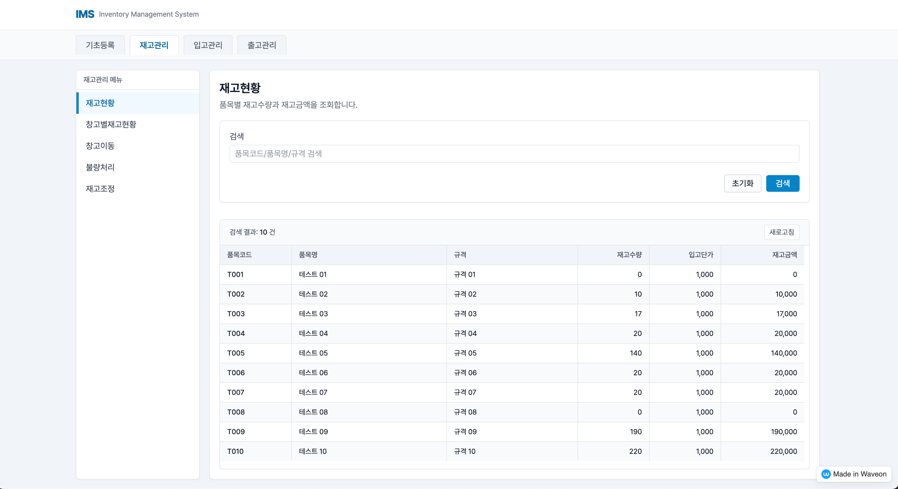 재고 관리 프로그램 - 재고 관리 - 재고 현황