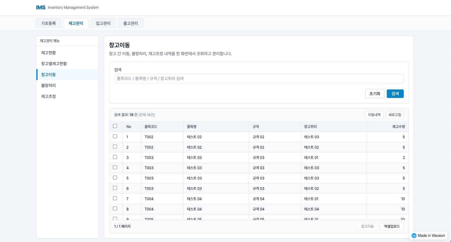 재고 관리 프로그램 - 재고 관리 -창고 이동