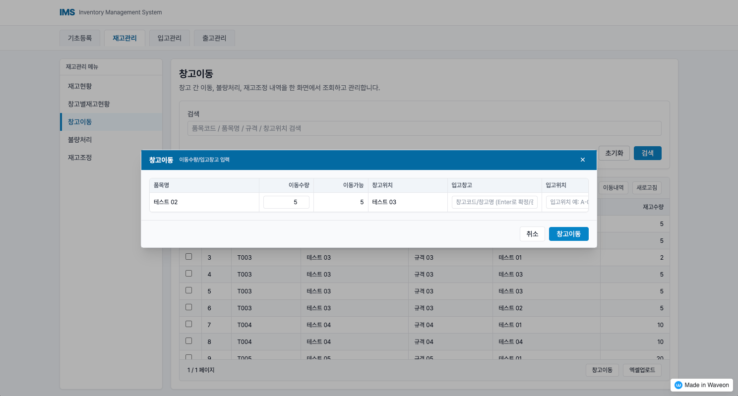 재고 관리 프로그램 - 재고 관리 - 창고 이동 등록