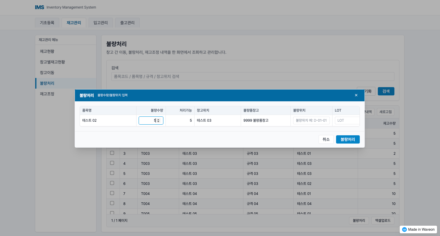 재고 관리 프로그램 - 재고 관리 - 불량 처리