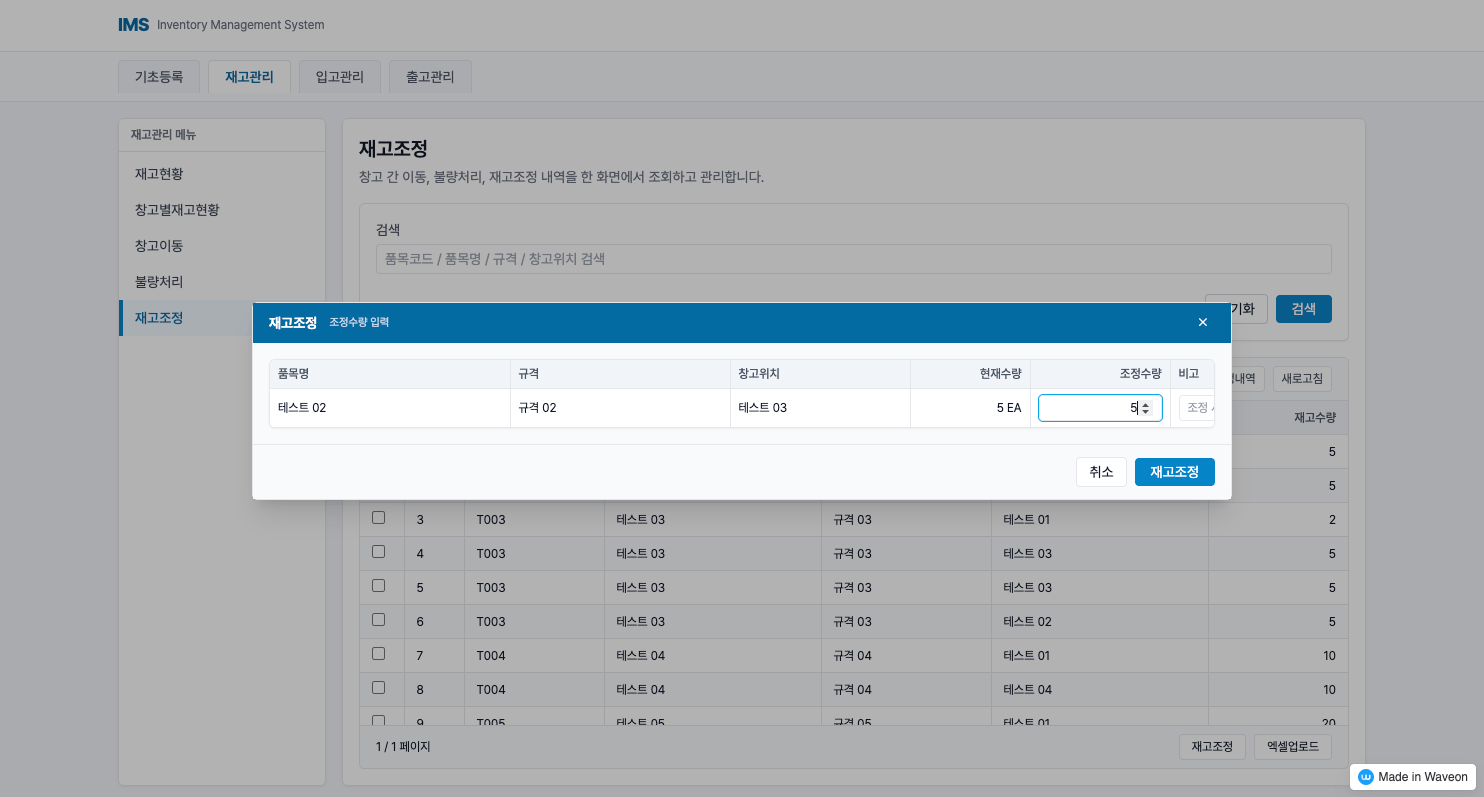 재고 관리 프로그램 - 재고 관리 - 재고 조정