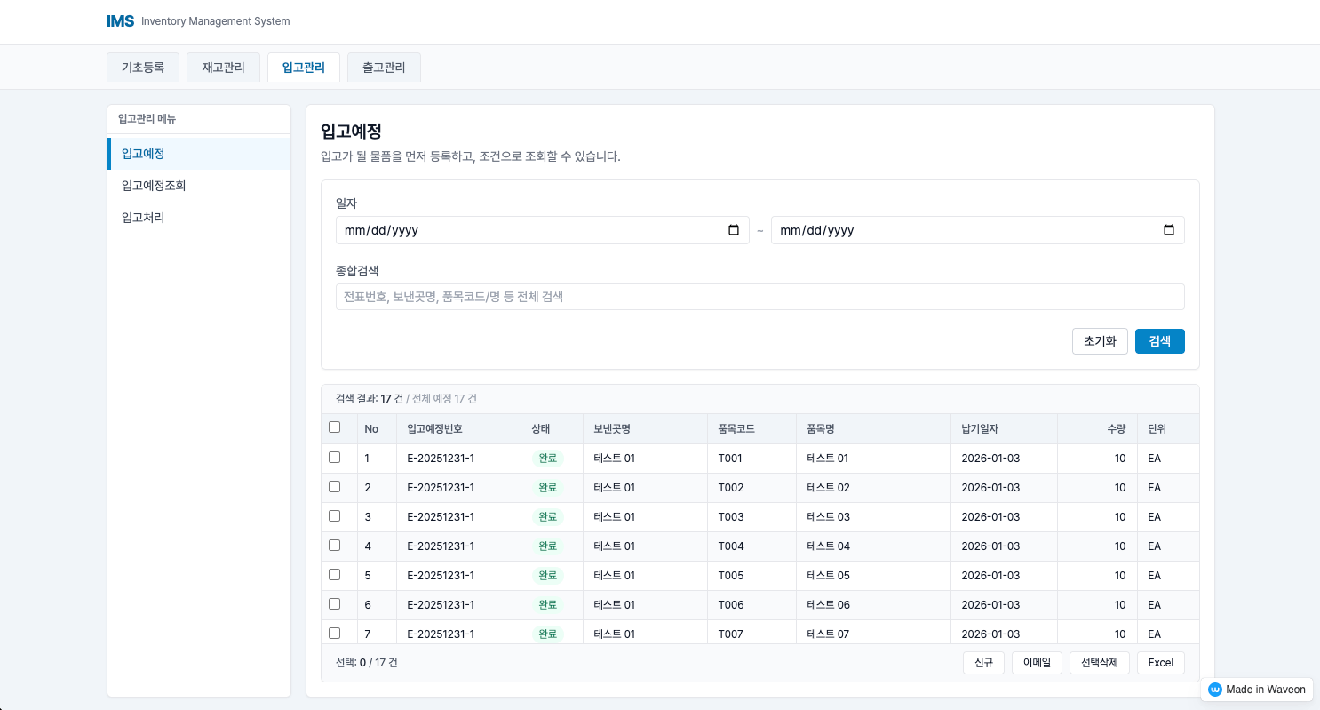 재고관리 프로그램 - 입고 관리 - 입고 예정