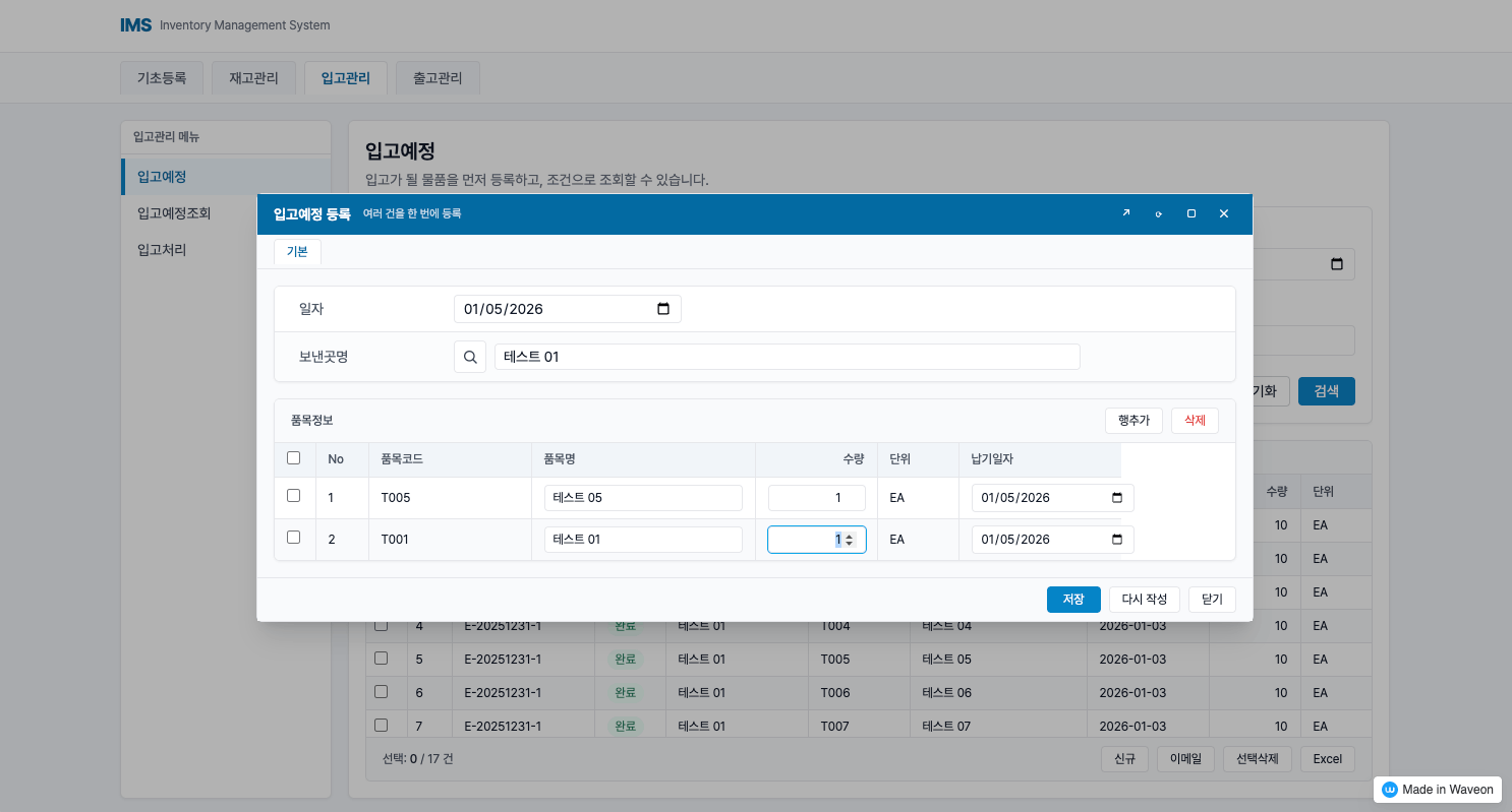 재고관리 프로그램 - 입고 관리 - 입고 예정등록
