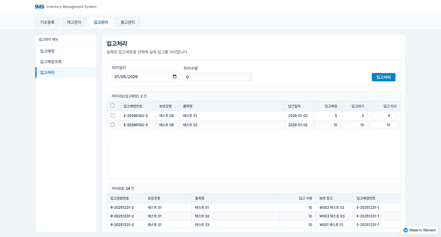 재고관리 프로그램 - 입고 관리 - 입고 처리