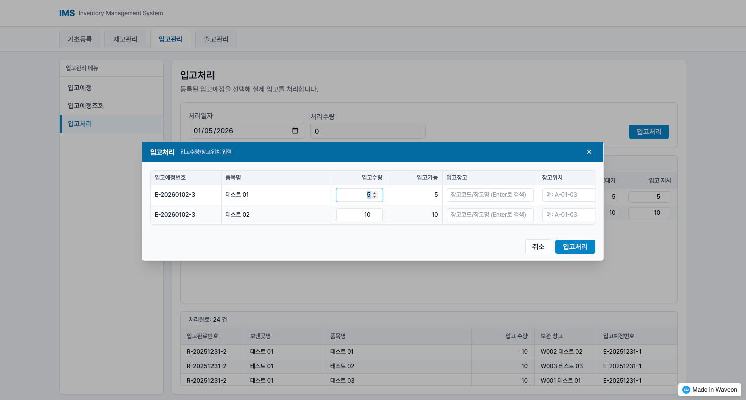 재고관리 프로그램 - 입고 관리 - 입고 처리 진행