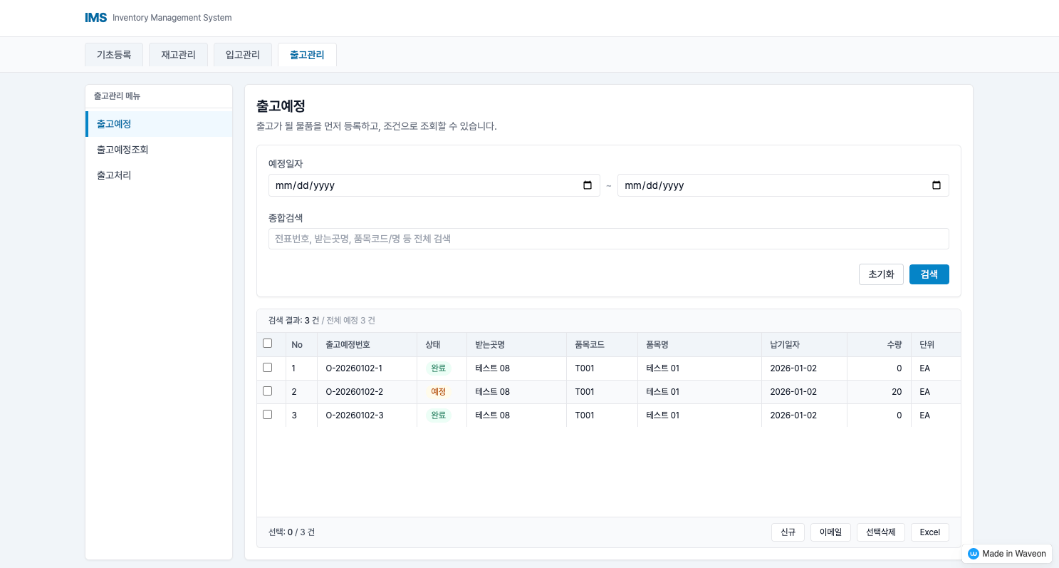 재고 관리 프로그램 - 출고 관리 - 출고 예정