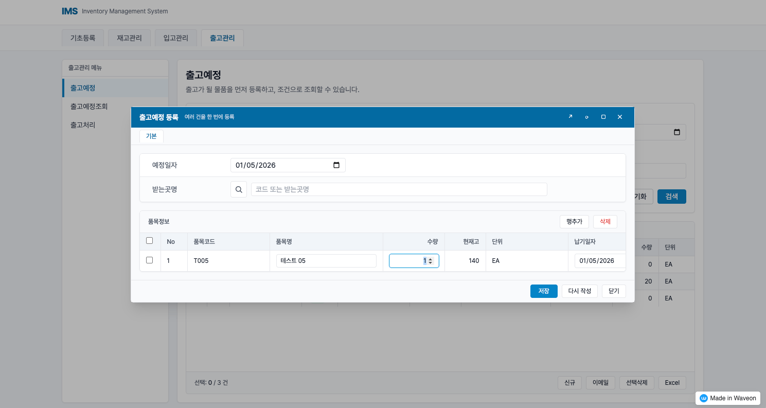 재고 관리 프로그램 - 출고 관리 - 출고 예정 등록