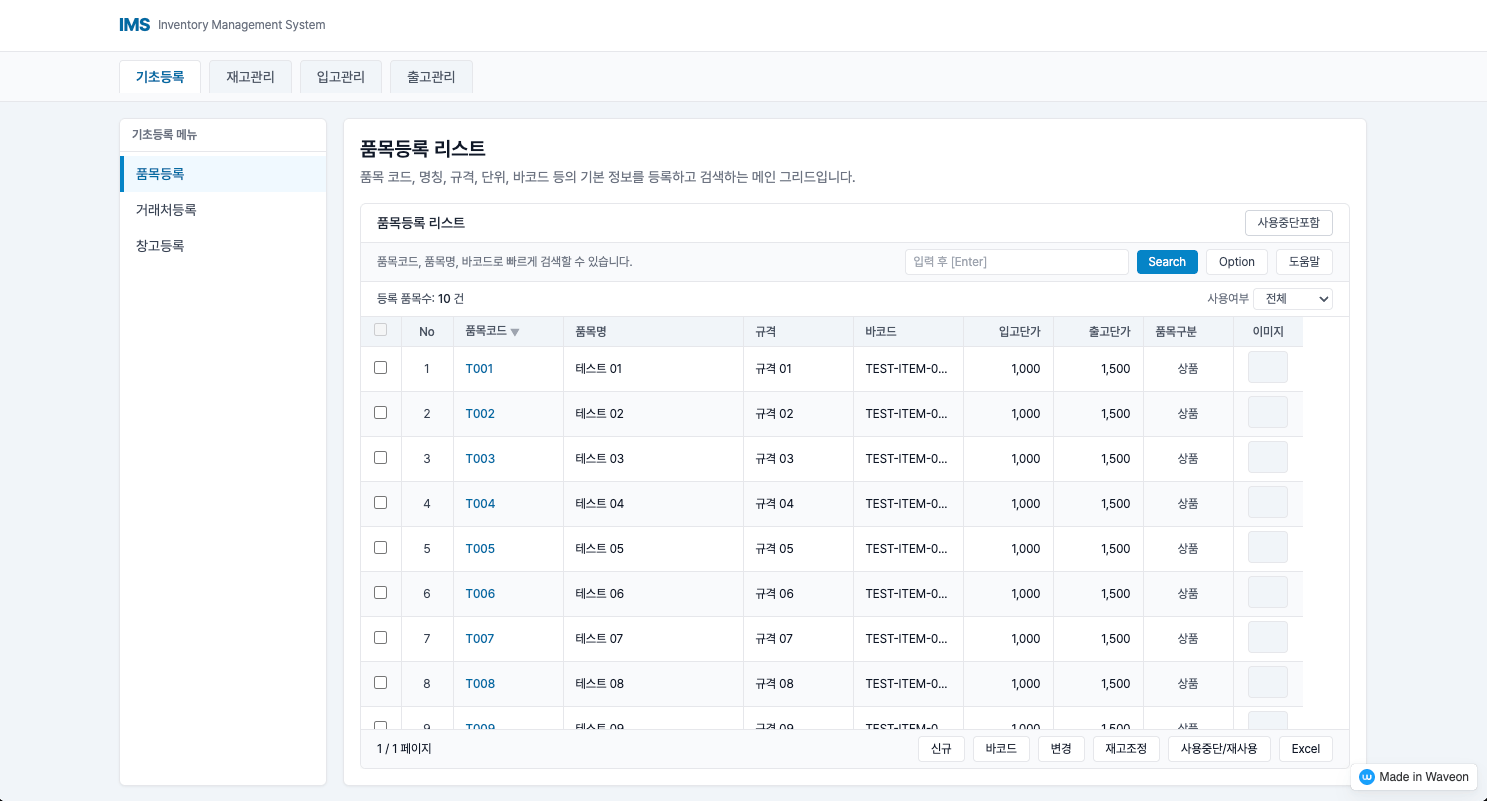 재고 관리 프로그램 - 품목, 거래처, 창고 관리 기능 - 품목 등록