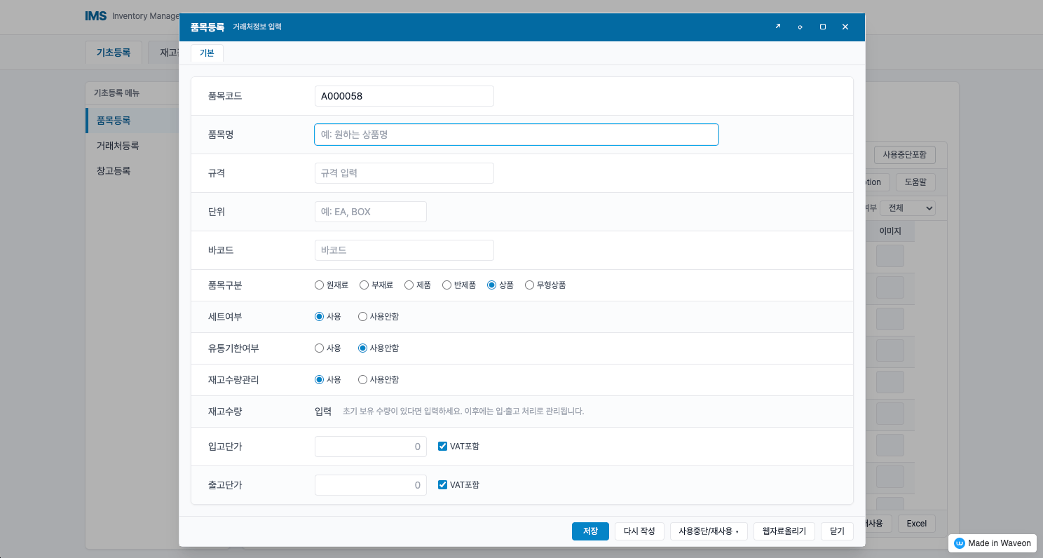재고 관리 프로그램 - 품목, 거래처, 창고 관리 기능 - 품목 등록 추가