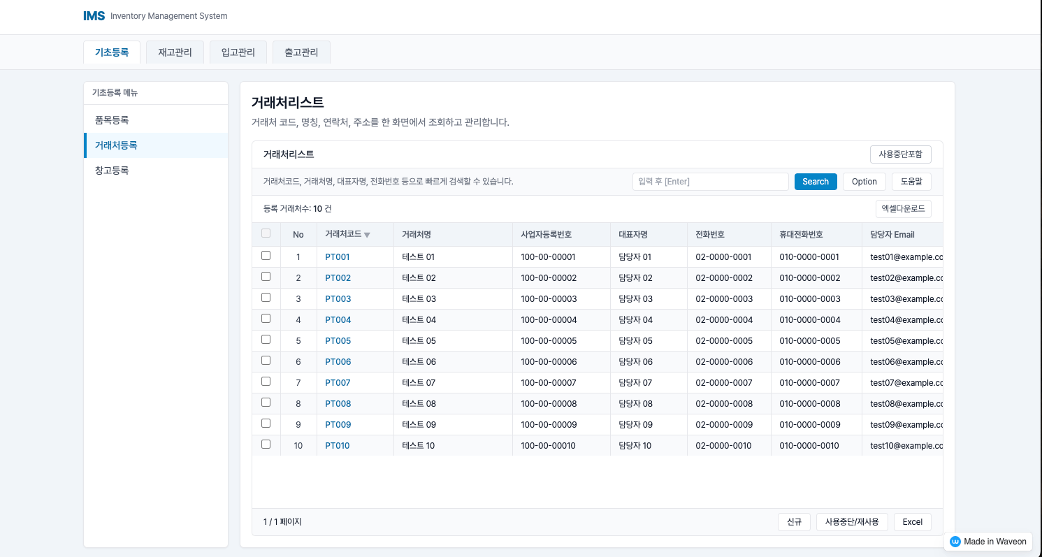 재고 관리 프로그램 - 품목, 거래처, 창고 관리 기능 - 거래처 등록