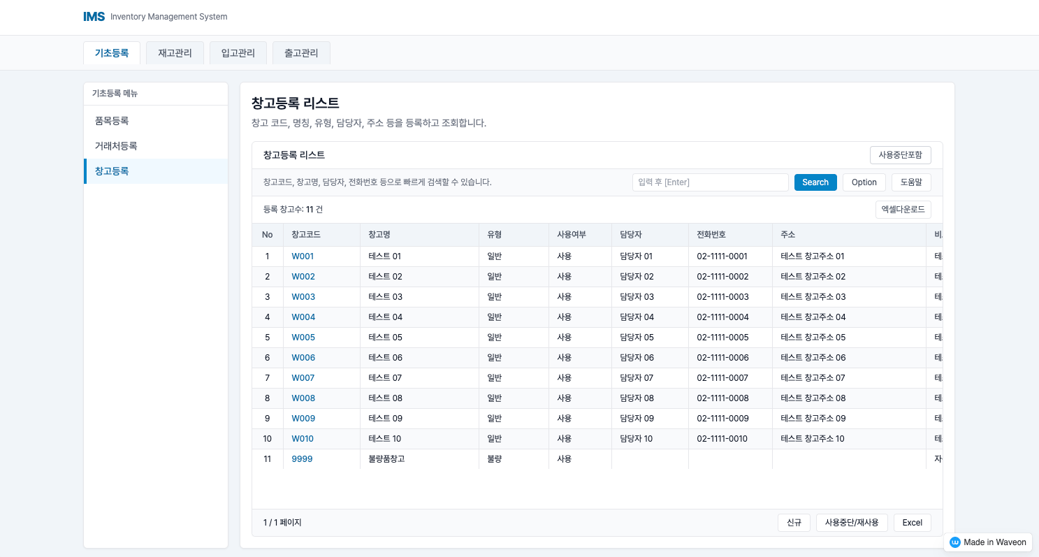 재고 관리 프로그램 - 품목, 거래처, 창고 관리 기능 - 창고 등록