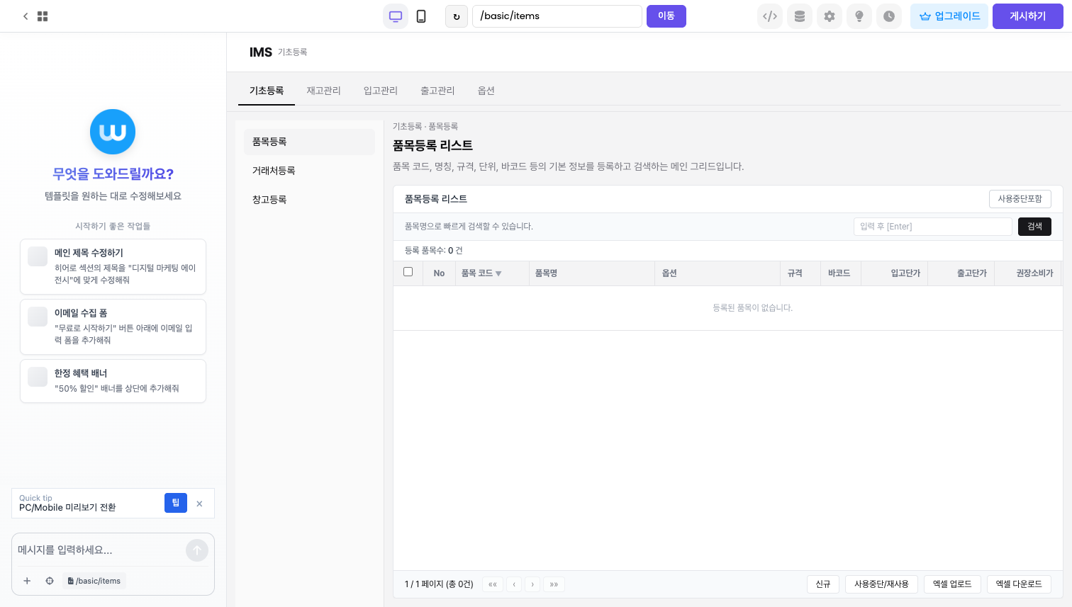 웨이브온 AI 채팅 에디터로 웹앱을 제작하는 화면