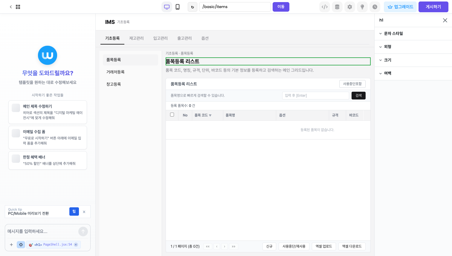 웨이브온 비주얼 편집 모드에서 요소 속성을 수정하는 화면