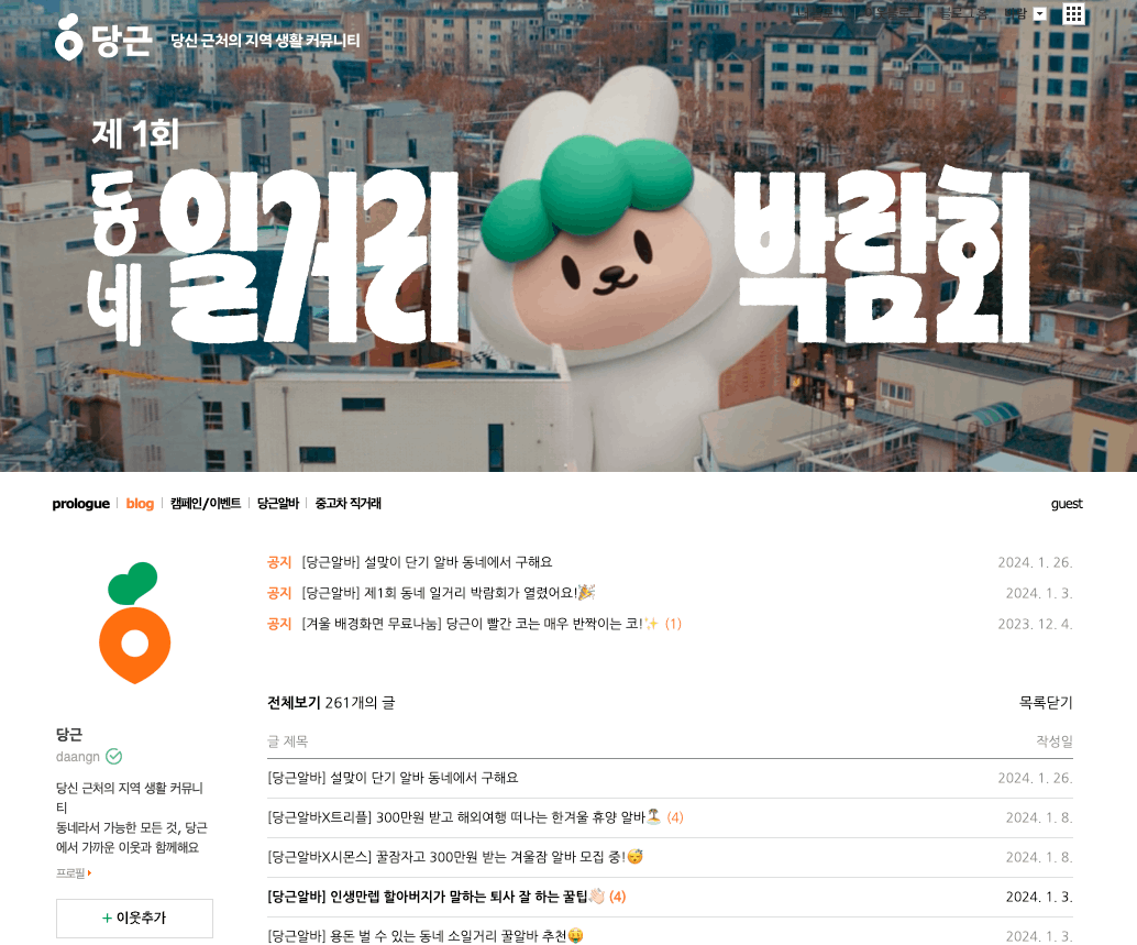 콘텐츠 마케팅 성공 사례 - 당근마켓