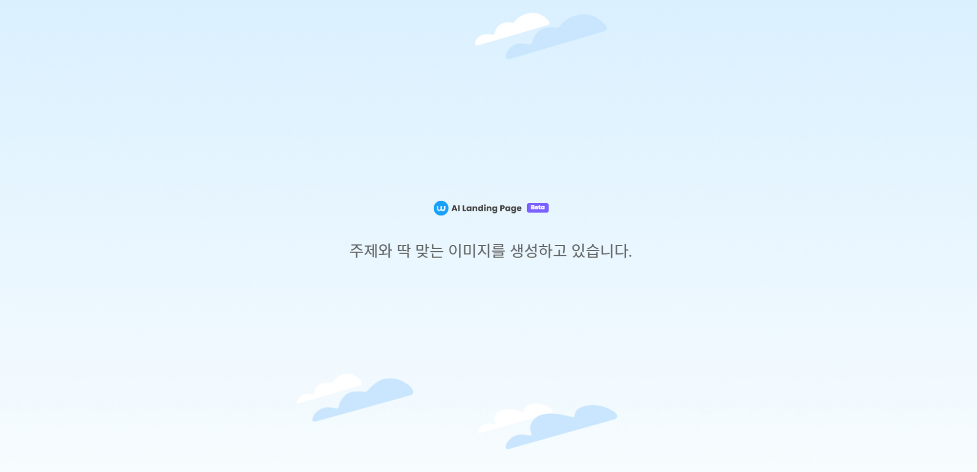 gpt의 강력함, AI 랜딩페이지로 먼저 체험해보세요!