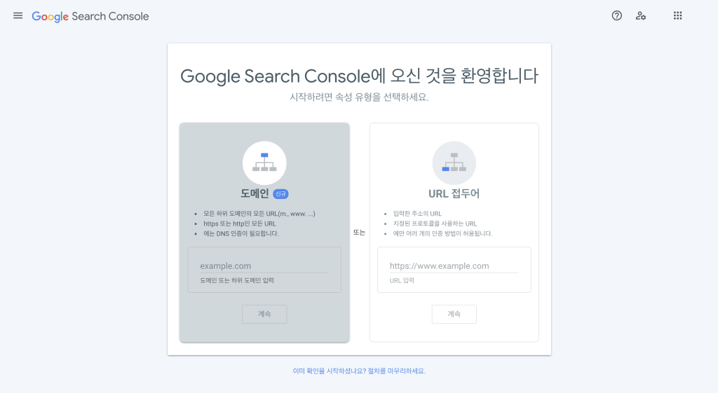 구글 서치 콘솔 - 속성 유형 선택 