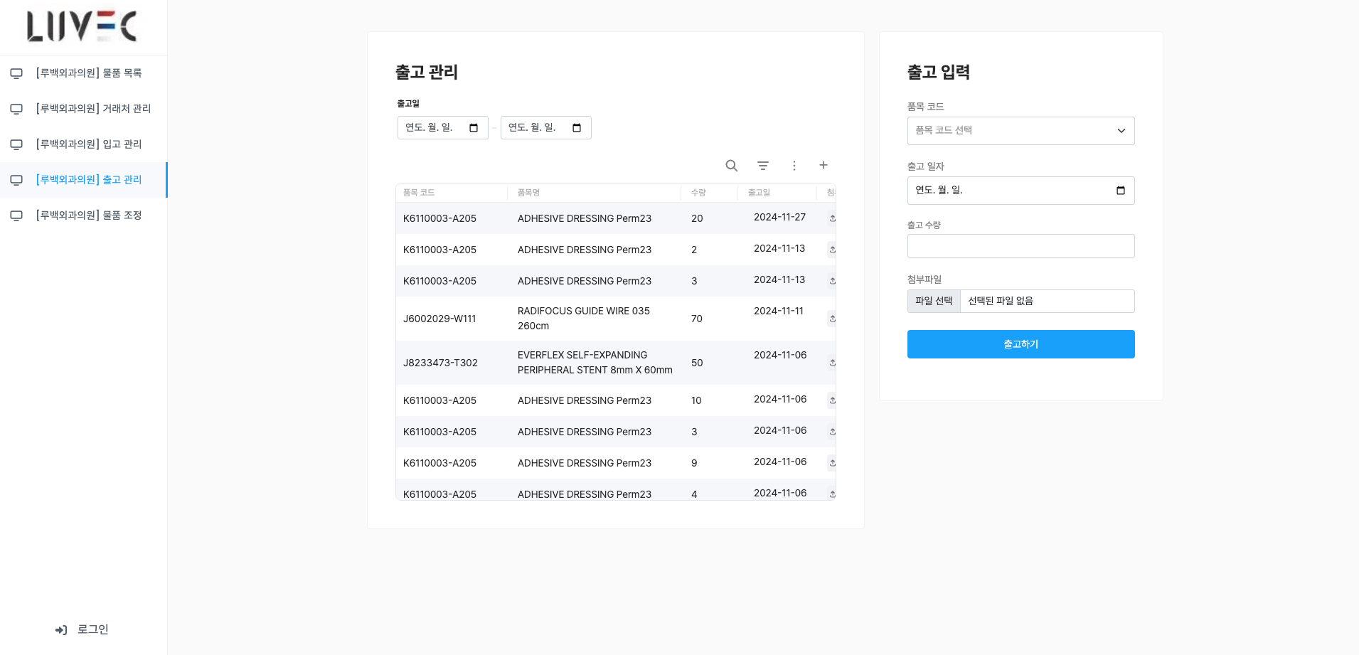 웨이브온 도입과정: 루벡외과 출고관리 화면