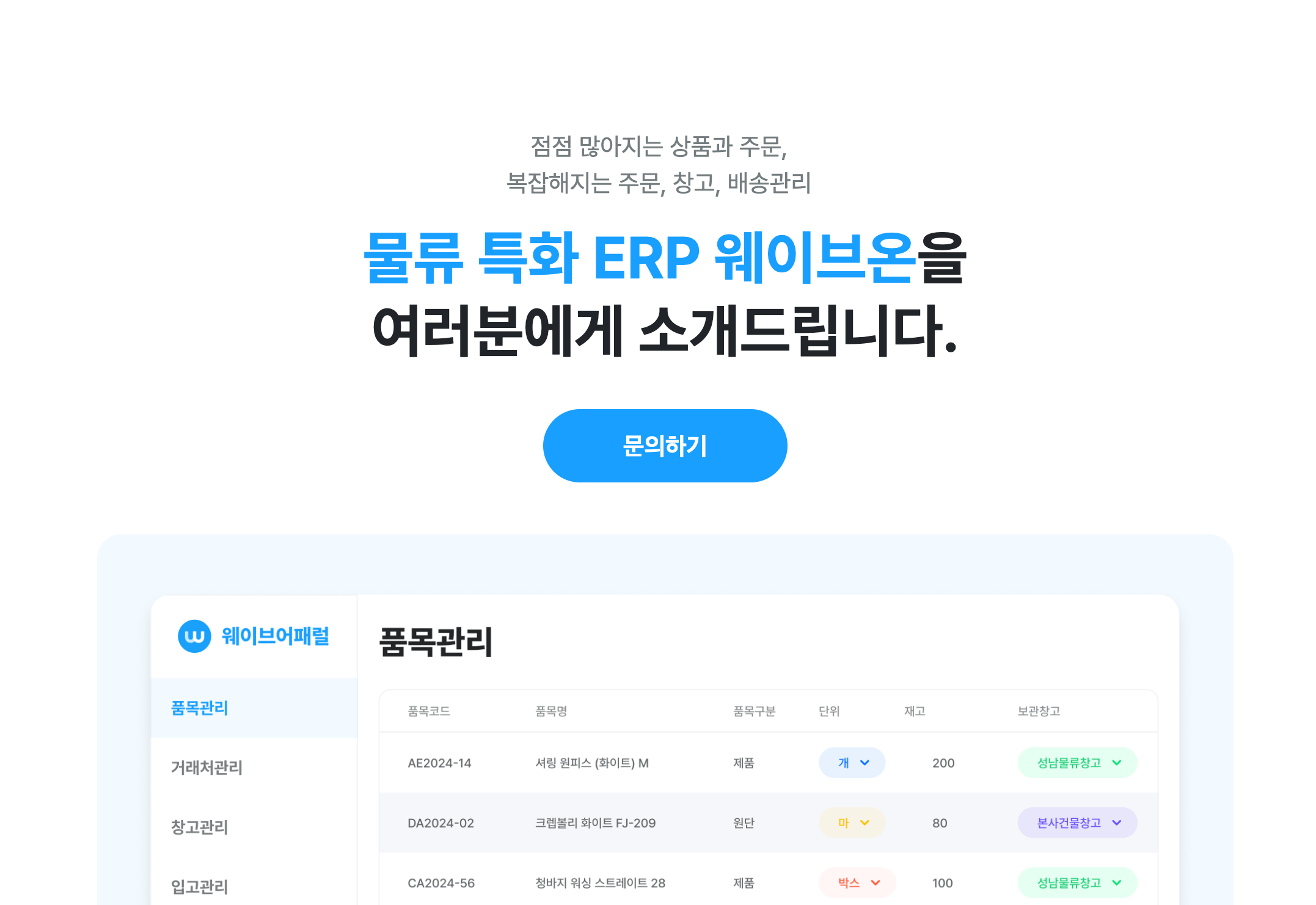 웨이브온 ERP: 중소기업 재고관리를 위한 최적의 선택