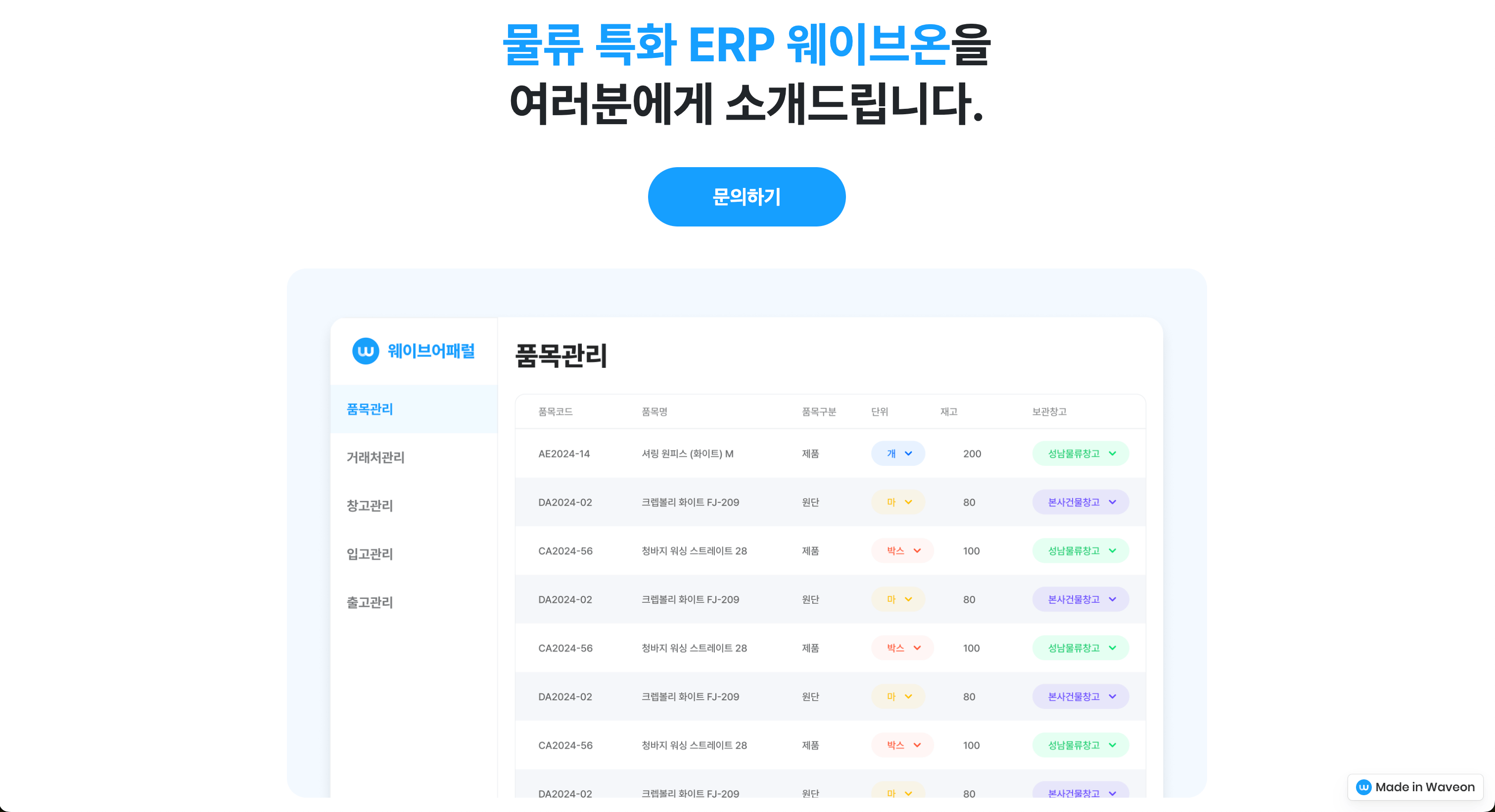 웨이브온으로 시작하는 스마트한 ERP 도입