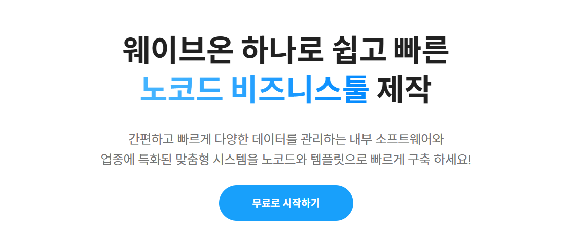 노코드 플랫폼으로 시작하는 주문 관리