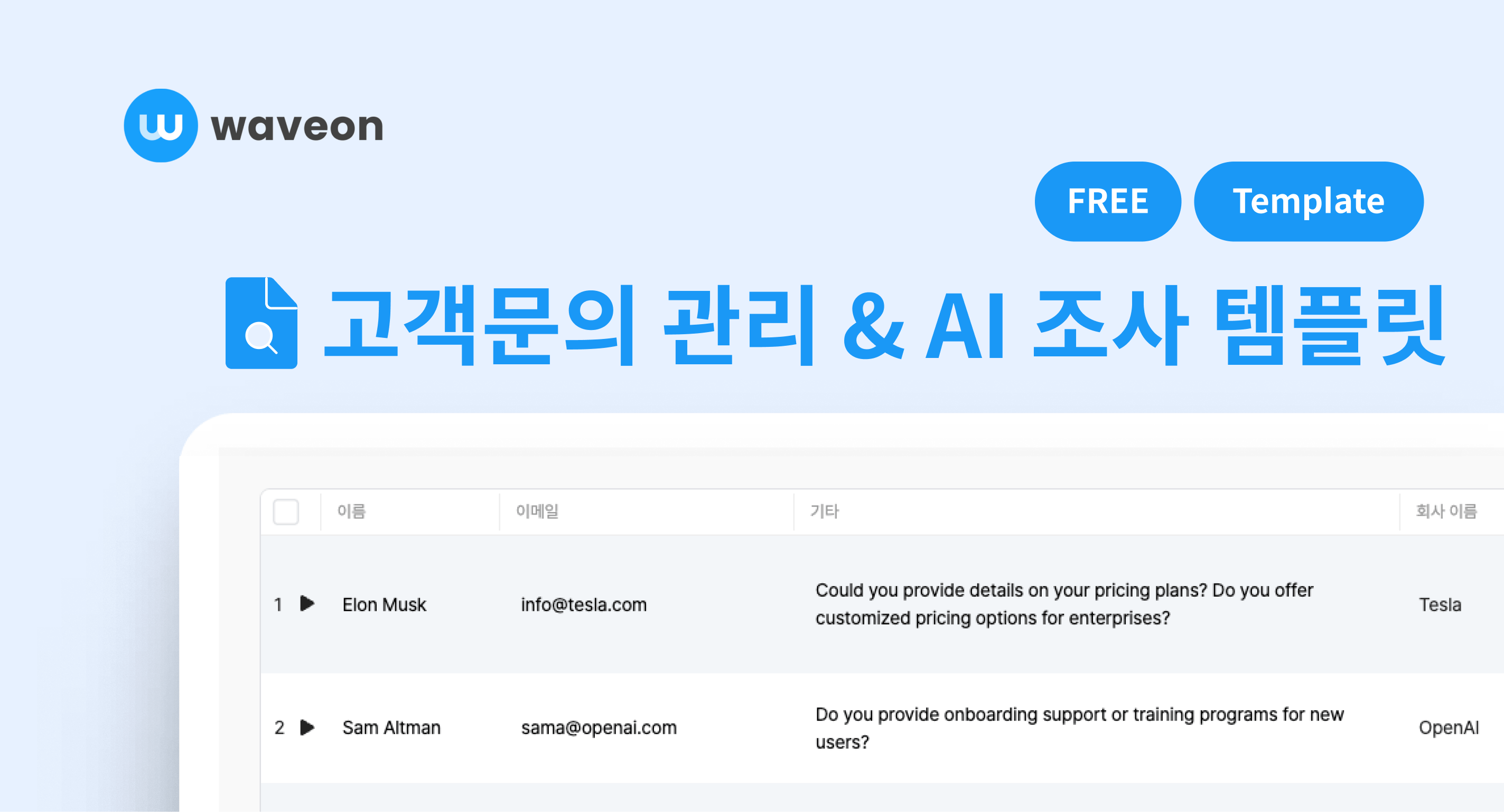 고객문의 관리&AI 조사 템플릿