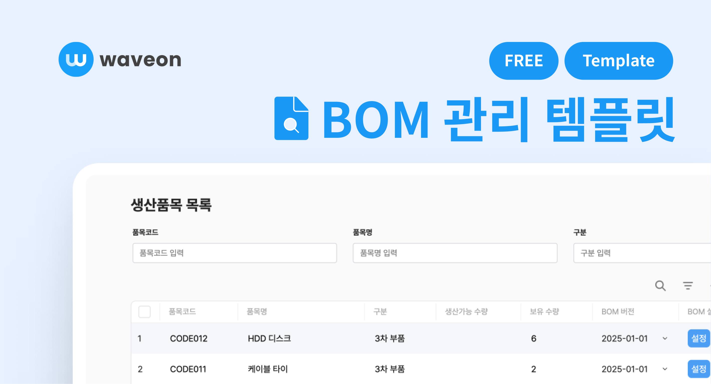 웨이브온 BOM 관리 템플릿