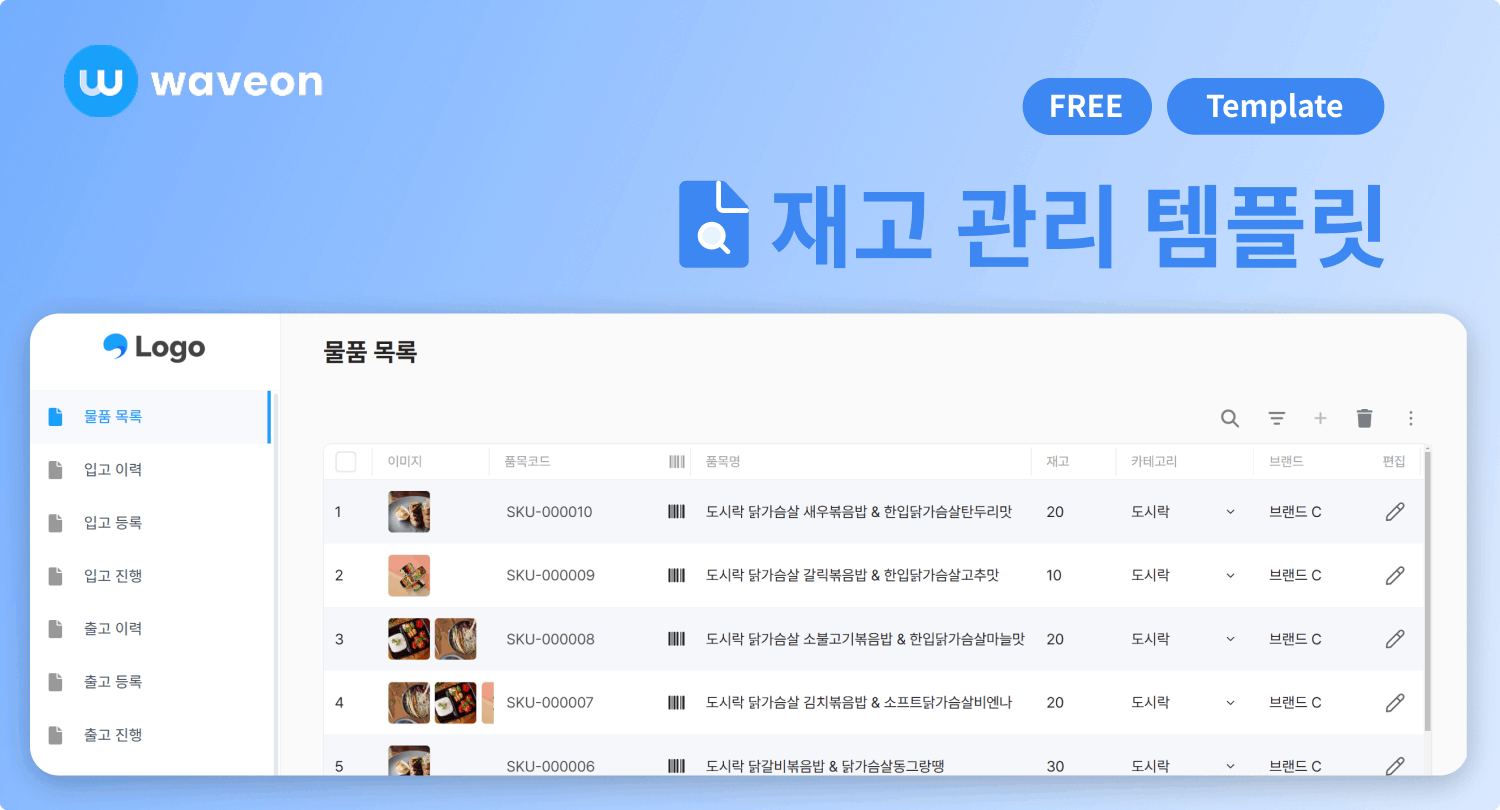 필요한 기능만 넣은 웨이브온 재고 관리 템플릿