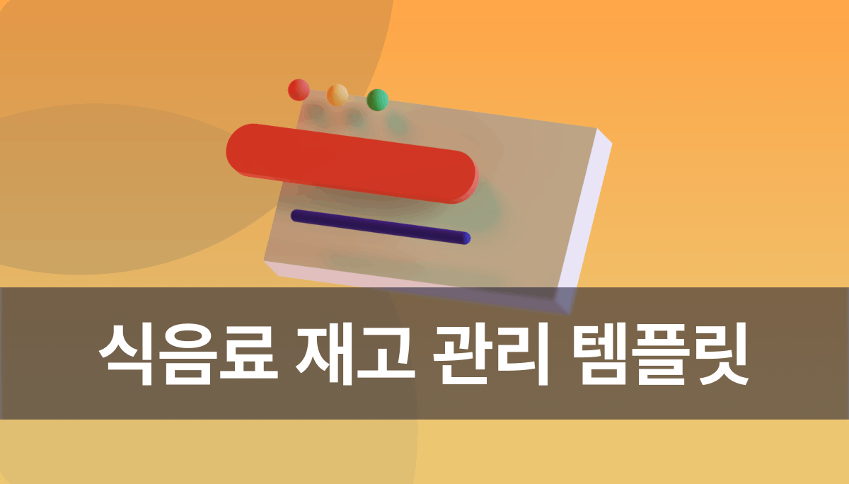 식음료 재고 관리, 식품에 특화된 템플릿으로 효율성을 높이세요.